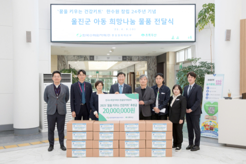 경북 초록우산-한울원자력본부, 울진 취약계층아동에 건강키트 지원