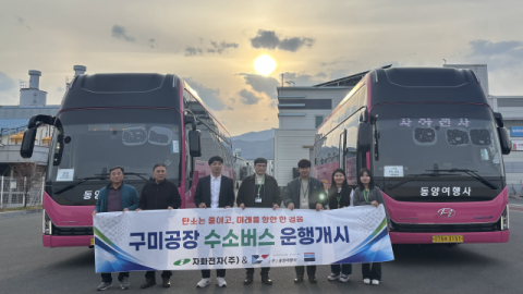 자화전자 구미사업장, 수소 통근버스 도입…'친환경 경영' 앞장