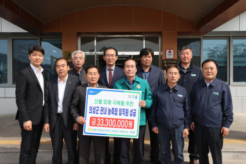 의성군 농·축협, 산불 피해 성금 3천300만원 전달  