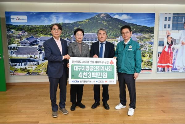 대구지방공인회계사회(회장 나경민)는 지난 4월 8일 경북 북부의 초대형 산불 대규모 피해 위기극복을 위해 사용해 달라며 성금 4천3백만 원을 경상북도(도지사 이철우)에 전달했다. 대구지방공인회계사회 제공