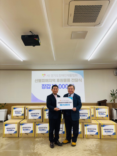 사단법인 경기도장애인재활협회(회장 이영재)가 최근 경북 지역에서 발생한 산불 피해 복구 작업을 돕고자 경북장애인재활협회에 장갑 1만켤레를 지원했다. 경기도장애인재활협회 제공