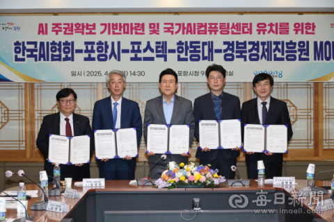 포항시 '국가AI컴퓨팅센터' 유치에 지역 산학연 협력 체계 가동