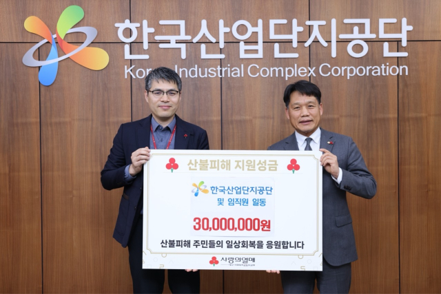 한국산업단지공단은 영남권 지역의 대형 산불 피해 주민들을 지원하기 위해 9일 대구사회복지공동모금회에 3천만원을 전달했다. 한국산업단지공단 제공