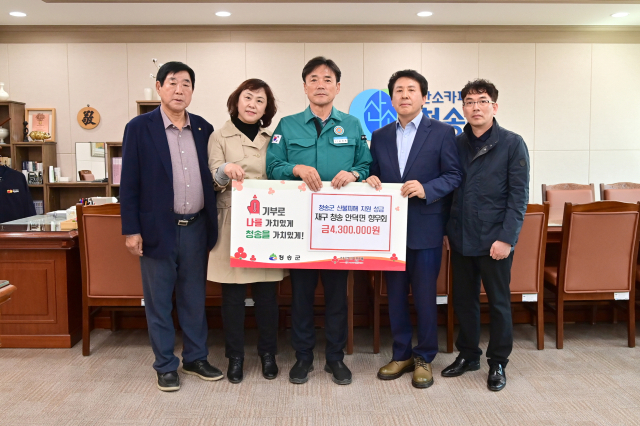 청송 재구안덕면향우회는 지난 7일 청송군을 방문해 성금 430만원을 전했다. 청송군 제공