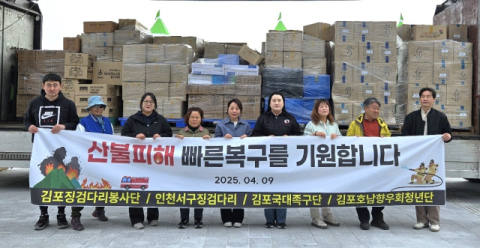 김포지역 봉사단체, 화마 삼킨 안동에 온정 전해