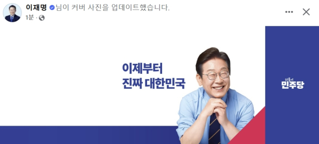 이재명 전 더불어민주당 대표 페이스북