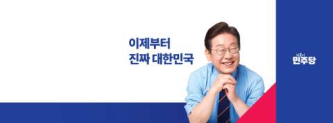 '빨강 첨가, 파란 넥타이도 교체' 이재명 페북 대문 사진 이틀 만 수정