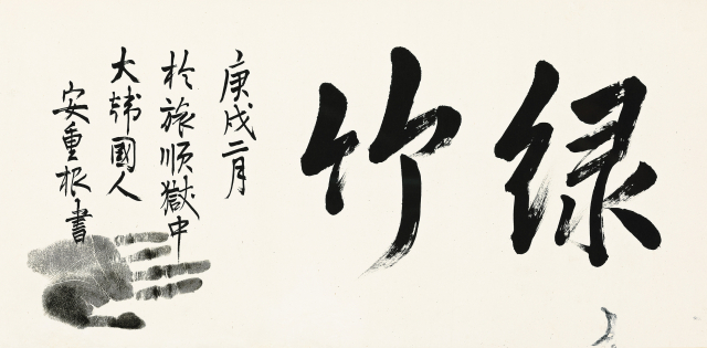 Lot. 121, 안중근, 1879-1910, 녹죽(緑竹), ink on paper, 69.3×34cm, 1910.2, 3억원-6억원. 서울옥션 제공
