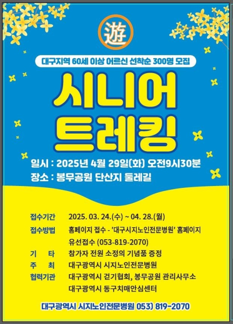 대구 시지노인전문병원, 제4회 '遊(유) 시니어 트레킹' 개최