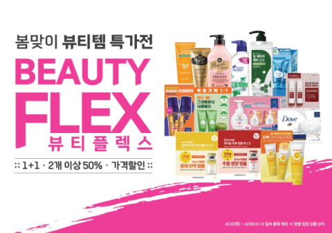 봄맞이 뷰티템 쟁여놓자… 롯데마트 '뷰티플렉스' 열어