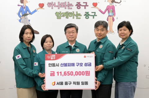 서울 중구청, '안동 산불피해 성금 1천165만원 전달'