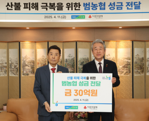 농협, 산불 복구 성금 30억원 전달