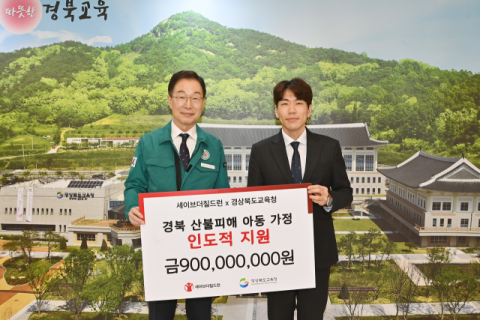  세이브더칠드런, 경북교육청과 함께 산불피해 아동 대상 9억 원 인도적 지원 추진