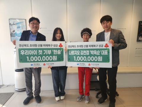 경북사랑의열매 '2호 우리아이 기부자' 현송양과 할머니, 산불피해성금 전달
