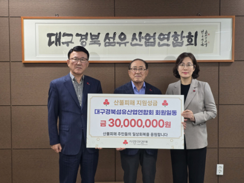 대구경북섬유산업연합회, 경북 산불 이재민 돕기 성금 전달