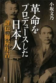 일본인 사업가 우메야 쇼키치(梅屋壯吉)가 쑨원의 신해혁명에 막대한 자금을 지원한 사실을 밝힌 화제작 