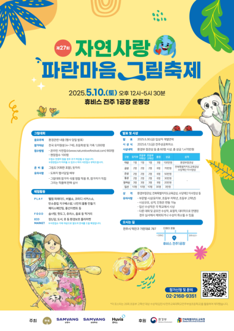 삼양그룹-휴비스, '파란마음 그림축제' 내달 10일 전주서 개최
