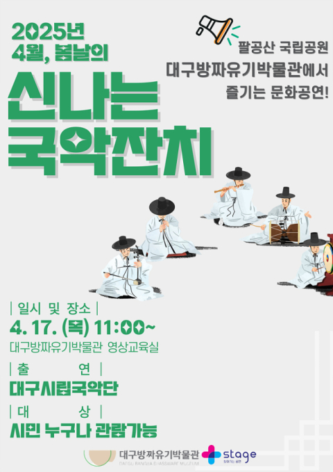 대구방짜유기박물관 '4월, 봄날의 신나는 국악잔치' 공연 개최