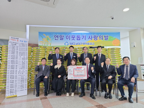 [이런일] 남대구새마을금고, 사랑의 좀도리 쌀 전달식 개최