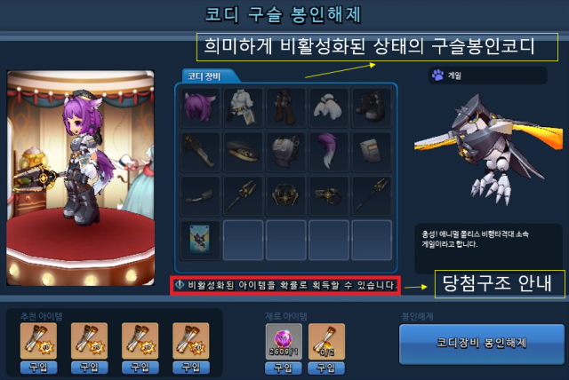 코그(KOG)는 2022년 8월 3일부터 2023년 2월 27일까지 이용자가 주문서를 해제하는 과정에서 보게 되는 화면에 구슬봉인코디를 비활성화된 형태로 희미하게 구현하고 그 아래에 