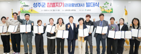 성주군 관광홍보단  '성주군 참별지기' 발대