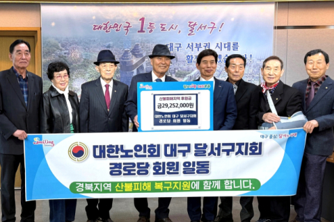 쌈짓돈 모은 어르신의 고향 사랑…달서구 대한노인회, 경북 산불피해 지역 성금 전달