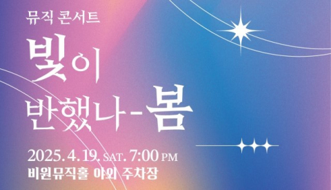 공연장이 된 비원뮤직홀 주차장…봄밤 낭만적인 뮤직콘서트 
