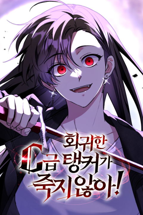 대구 웹툰 기업서 선보인 '회귀한 C급 탱커가 죽지 않아!', 네이버 안착
