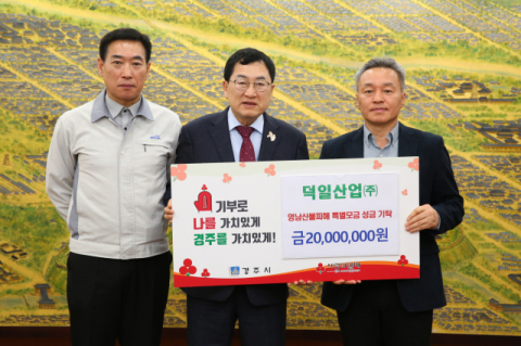 덕일오토모티브㈜, 영남 산불피해 복구성금 2천만원 기부