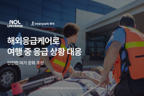 인터파크 투어, 해외 패키지 여행객에 '해외응급케어' 서비스 제공…에어 앰뷸런스 이송도 지원