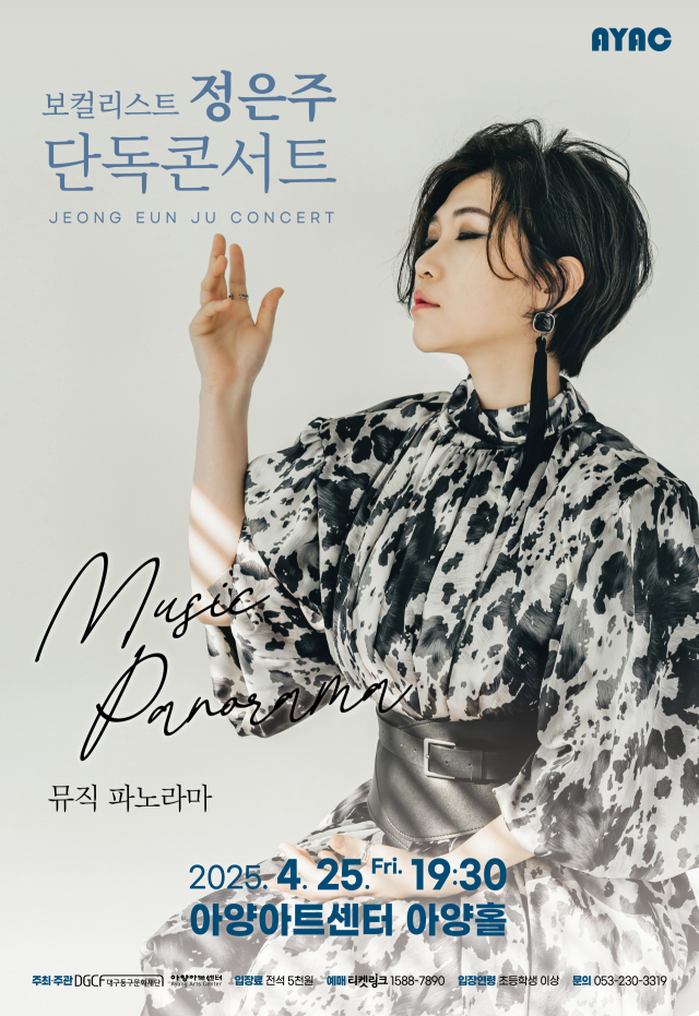 보컬리스트 정은주 단독콘서트 포스터. 아양아트센터 제공