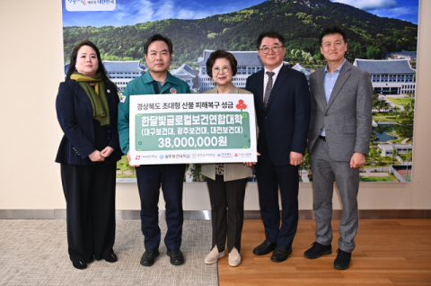 한달빛글로컬보건연합대학 산불복구 성금 기탁