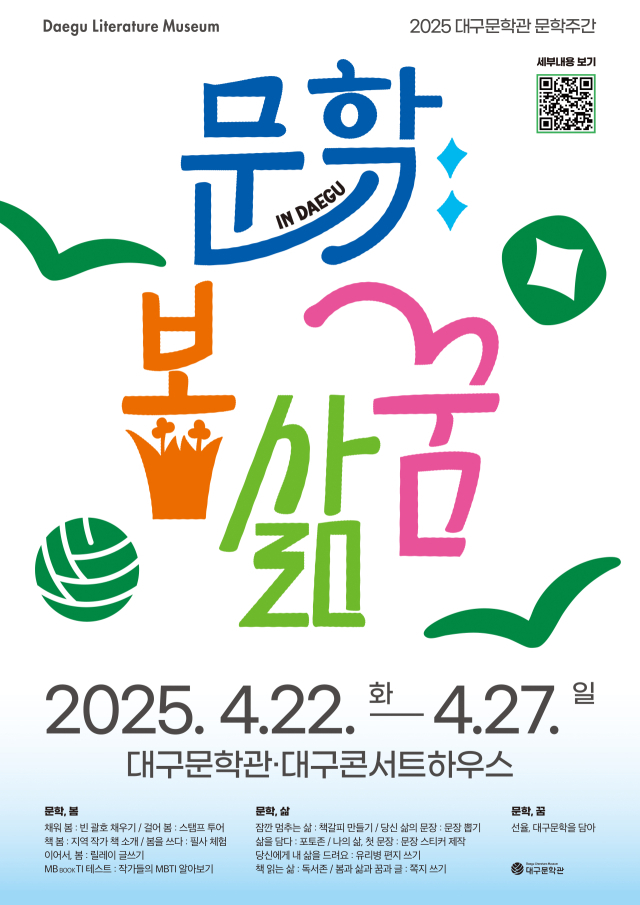 2025 대구문학관 문학주간 홍보용 포스터. 대구문학관 제공