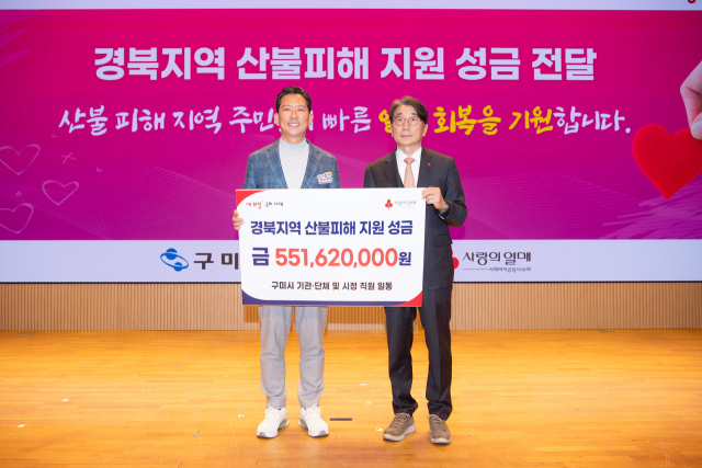 경북 구미시는 지난 14일 경북 지역 산불피해 주민들을 돕기 위한 성금 5억5천만원 전달식을 열었다. 구미시 제공