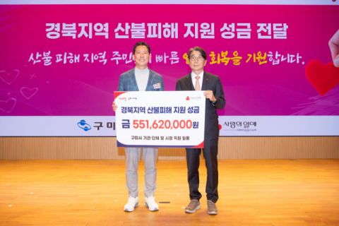 구미시, 경북지역 산불피해 성금 5억 5천만원 전달