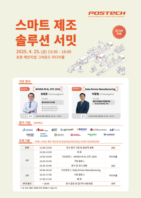 포스텍, 인공지능과 스마트 제조 분야 기술 공유의 장 마련…'스마트 제조 솔루션 서밋' 개최