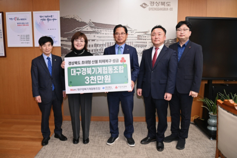 대구경북기계협동조합 산불피해 성금 3천만원 전달