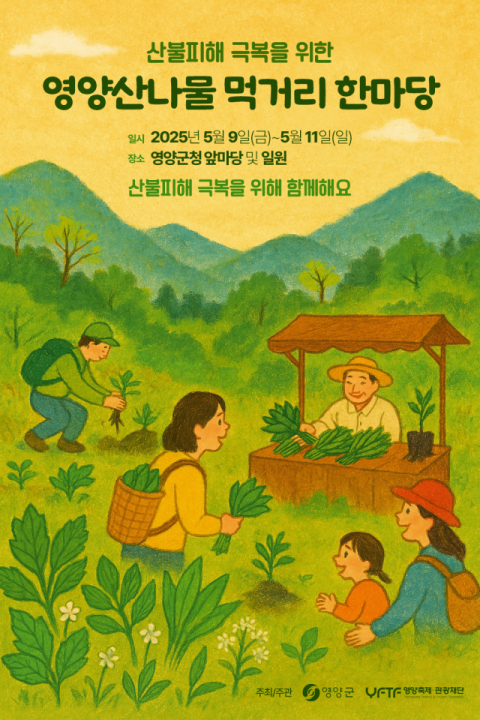 영양산나물축제 대신 '희망 장터'로…영양군, 산불 치유의 먹거리 한마당 열어