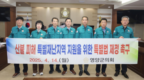영양군의회, 제302회 임시회 개최… 산불 피해 복구 위한 292억 추경 편성