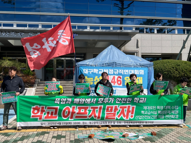 민주노총 공공운수노조 전국교육공무직본부 대구지부 제공.