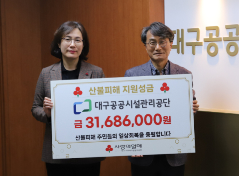 대구공공시설관리공단, 산불 피해 구호성금 3천168만원 기탁