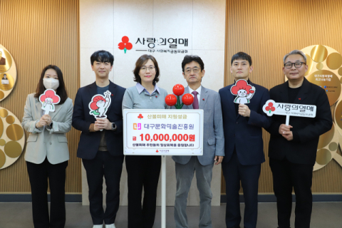 대구문화예술진흥원, 산불 피해 성금 1천만원 기탁