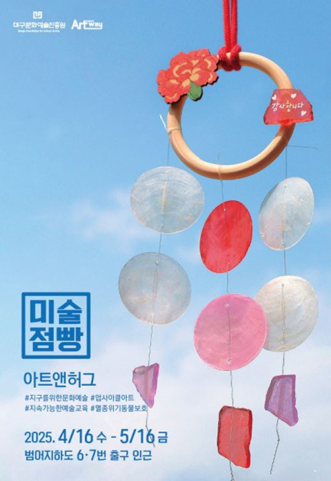 대구아트웨이, 예술 팝업 스토어 '미술점빵' 오픈