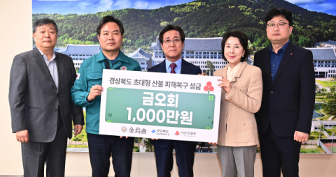 금오회, 경북 산불 피해 복구 성금 1천만원 전달