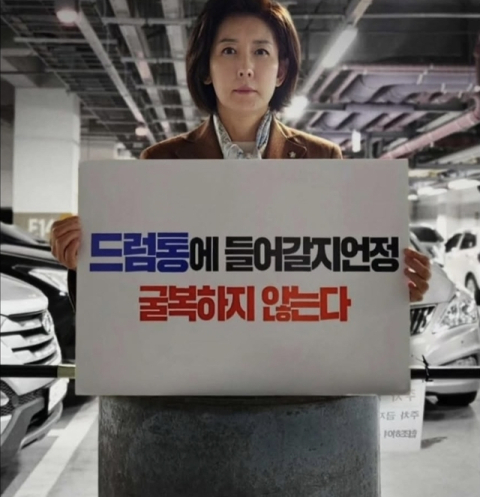 민주, 李 겨냥 '드럼통' 나경원 고발, 羅 