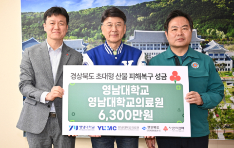 영남대학교, 경북 산불 피해 복구 성금 6천300만 원 전달