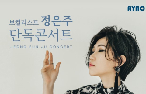 재즈로 물드는 밤…25일, 보컬 정은주 아양아트센터 콘서트