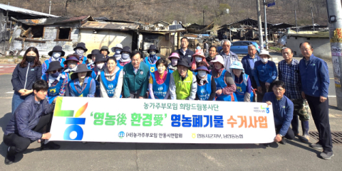 농협 안동시지부, '산불 피해농 영농폐기물 수거·일손돕기'