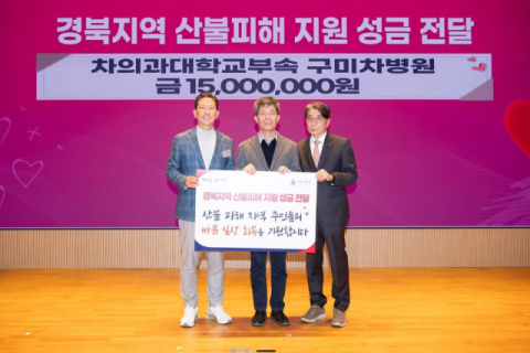 구미차병원, 경북 산불 피해 성금 1천500만원 전달