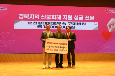 순천향대 구미병원, 경북 산불 피해민에 위한 성금 1천400만원 기탁
